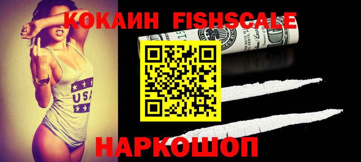 Cocaine FishScale Сорочинск